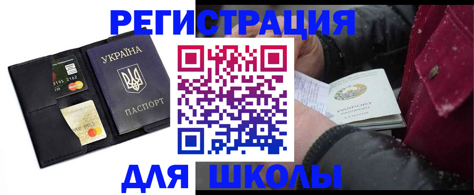 регистрация для школы в Якутске